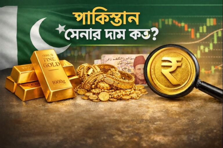 পাকিস্তান সোনার দাম কত